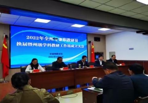 迭部县高级中学教研员线上参加2022年全州专兼职教研员换届纳新暨州级学科教研工作坊成立大会