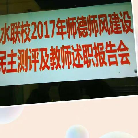 岚水中学师德师风建设教师民主测评及述职报告