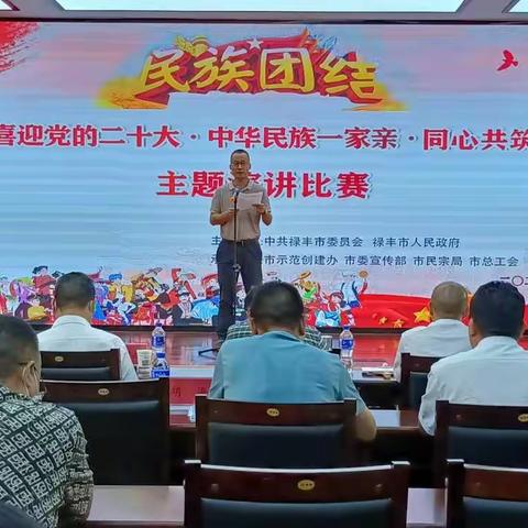 禄丰市“喜迎党的二十大•中华民族一家亲•同心共筑中国梦”主题演讲比赛决赛，巅峰对决！