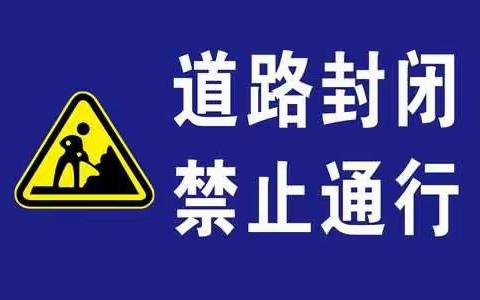 重要公告:一平浪镇一羊线施工路段道路12月20日全天封闭，所有车辆禁止通行，请您绕行！