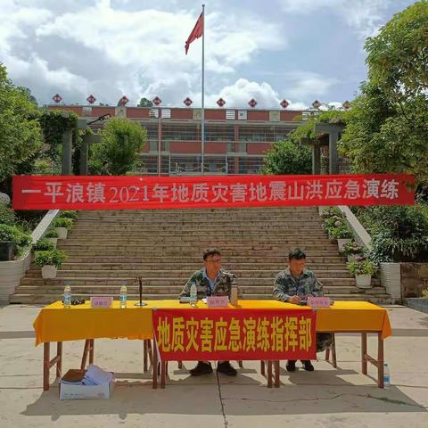 禄丰市一平浪镇开展2021年地质灾害（山洪、地震）应急演练提升防灾避灾能力