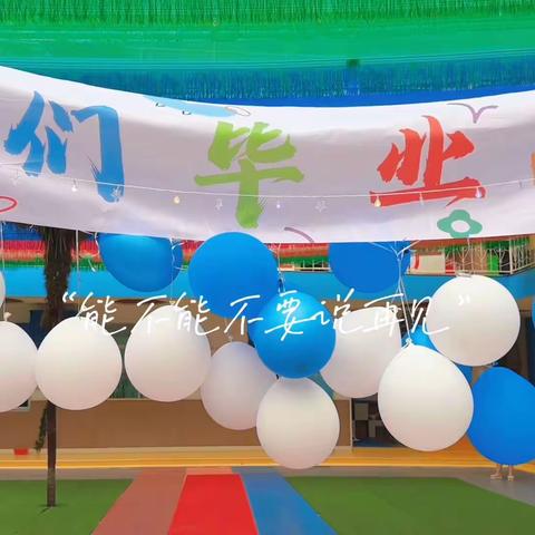 追光逐梦，一路生花——春水街道第三中心幼儿园大班毕业典礼暨篝火晚会