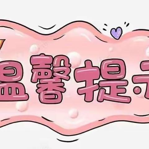 “幼”见开学季，春水街道第三中心幼儿园开学温馨提示❤️