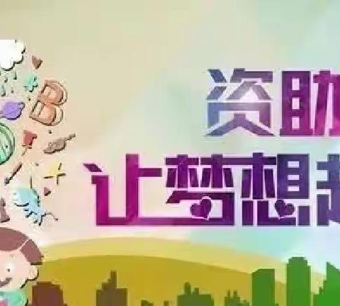 资助点燃希望，政策助力前行——春水街道第三中心幼儿园学前教育资助政策宣传