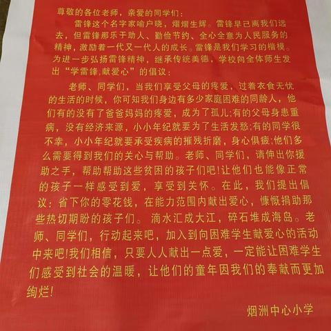 雷锋精神伴我行，清廉之风进校园——学雷锋，爱心捐款活动