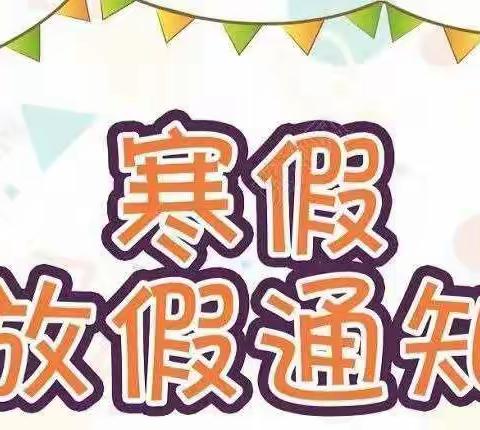 小渡口镇洪福小学2022年下学期寒假放假通知！