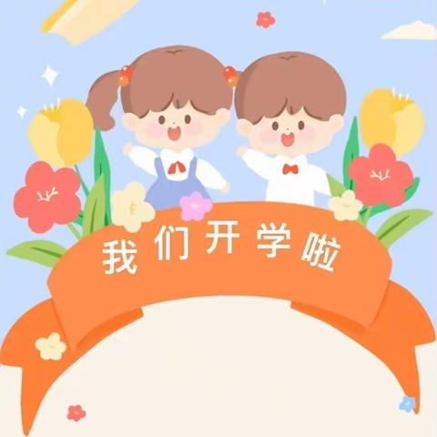 【不负春光、温暖前行】东城幼儿园晨曦班开学第一课