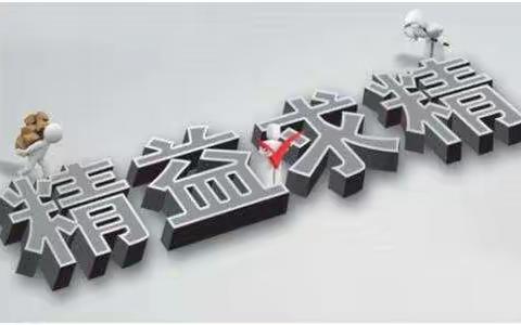 抓住“小质量”，成就“大质量”