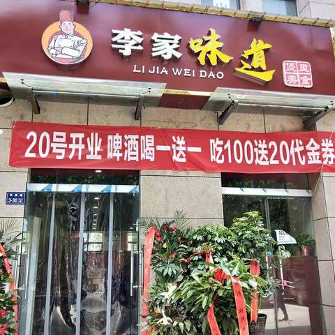 李家味道，开业优惠大酬宾，满100送20！