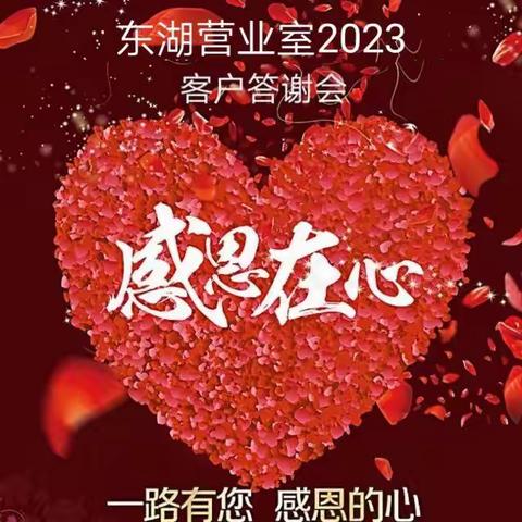 东湖营业室2023年第一期客户答谢会