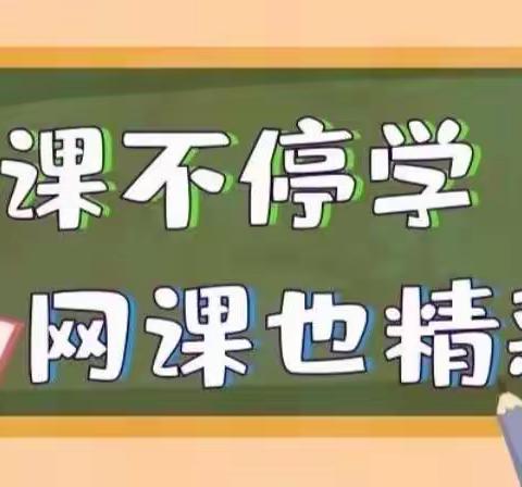 太平镇口家小学线上教学侧记(五）——三年级篇