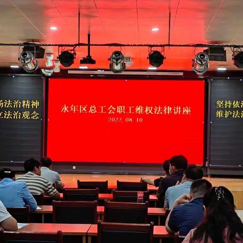 永年区总工会举办“职工维权法律培训”活动