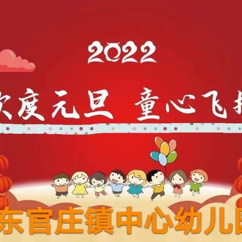 欢度元旦   童心飞扬【庆元旦，迎新春】——东官庄镇中心幼儿园