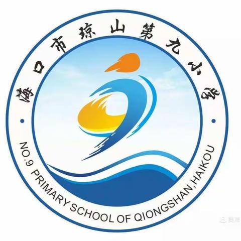 以常规抓教学，以检查促提升 —— 海口市琼山第九小学开学教学常规检查