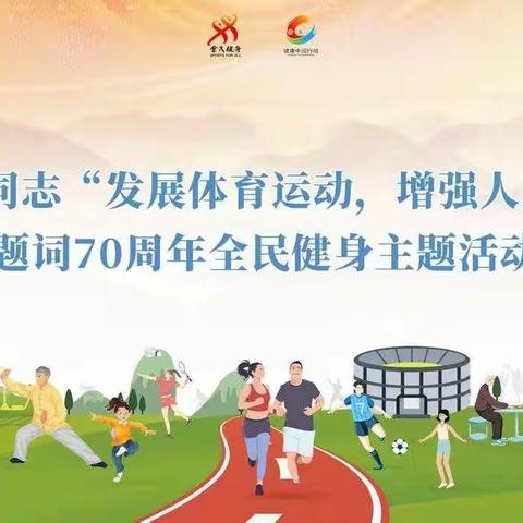 纪念毛泽东同志"发展体育运动 增强人民体质"题词70周年上饶市健身腰鼓秧歌协会趣味运动会