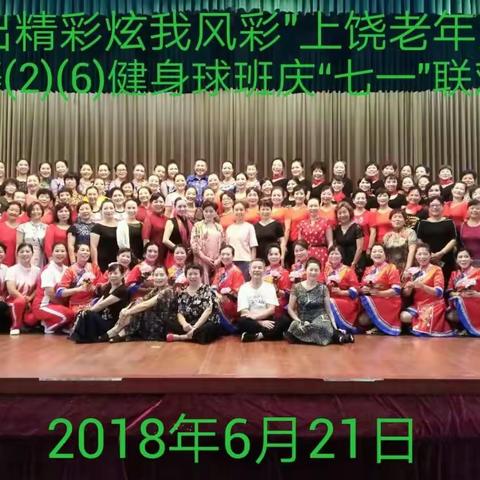 “舞出精彩 炫我风彩"上饶市老年大学民舞(2)(6)班 健身球操班庆“七一"联欢会