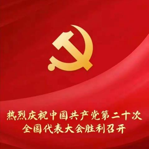 热烈庆祝中国共产党第二十次全国代表大会胜利召开！