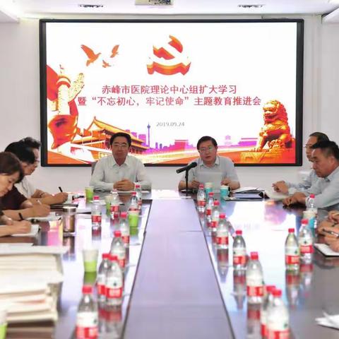 赤峰市医院党委召开理论中心组扩大学习暨“不忘初心、牢记使命”主题教育推进会