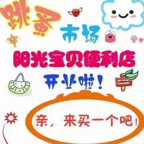 东方礼仪幼儿园“跳蚤市场”活动邀请函