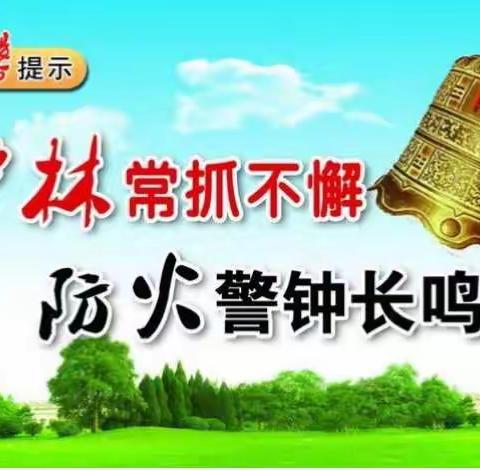 文明祭祀  安全用火