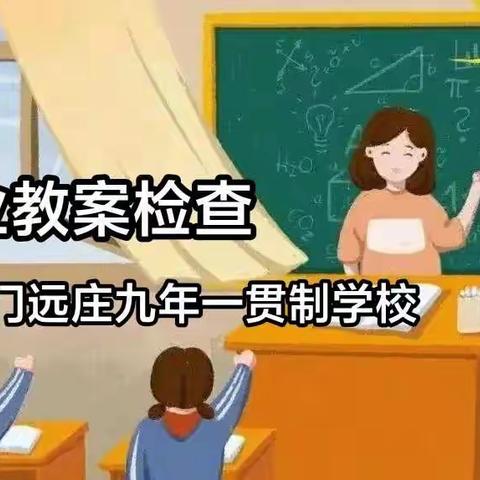 书教学真章，成魅力课堂——门远庄九年一贯制学校作业教案检查