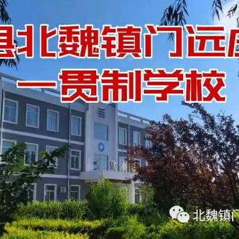 "疫"起学习，共同成长——门远庄九年一贯制学校网课记录