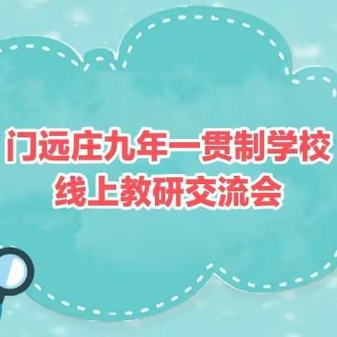 教研促教聚合力，云端提升展缤纷——门远庄九年一贯制学校线上教研交流会