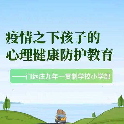 "疫"起战斗，守护心灵——门远庄九年一贯制学校小学生心理健康教育