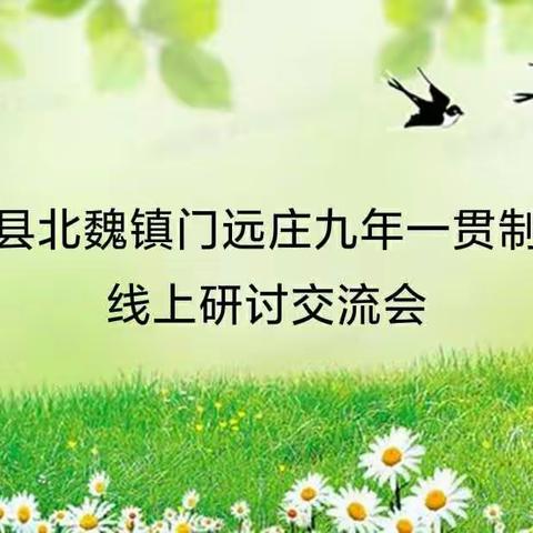 教学研讨敛芳华，共同学习促提升——门远庄九年一贯制学校线上研讨交流会