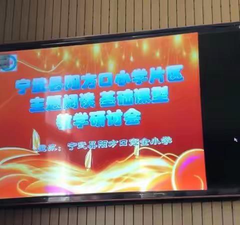 【崔桂菁】主题之花  争奇斗妍——阳方口完全小学片区主题阅读基础课型教学研讨会