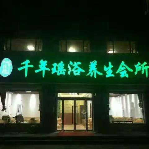千年瑶浴养身会所