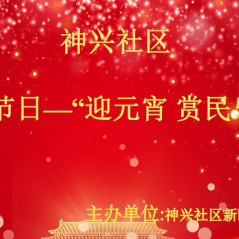 神兴社区开展我们的节日-“迎元宵 赏民乐”活动