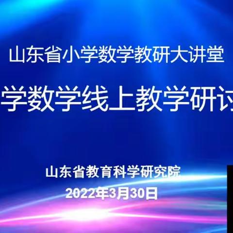 2022年3月30日山东省线上教学研讨会1