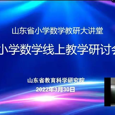 2022年3月30日山东省线上教学研讨会2