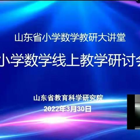 2022年3月30日山东省线上教学研讨会3