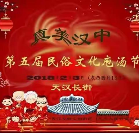 真美汉中 · 第5届庖汤民俗文化节邀您共享传统文化特色宴！