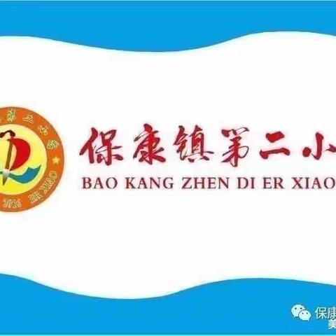 保康镇第二小学举行六年级师生学习经验交流分享会