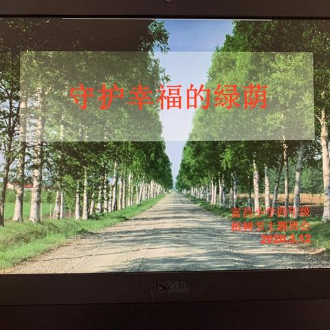 【富昌小学四年级植树节班会】守护幸福的绿荫