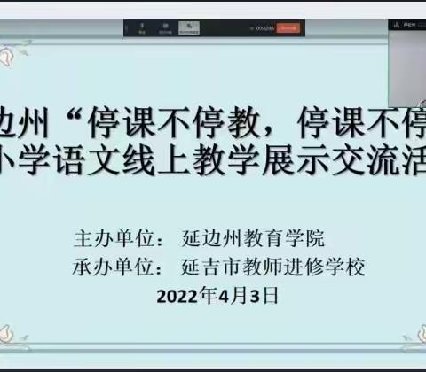 延边州“停课不停教，停课不停研”小学语文线上教学展示交流活动——敦化市贤儒镇学校交流剪影