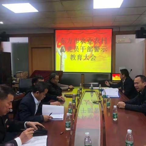 东方市农业农村局党员干部警示教育大会