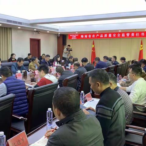 海南省农产品质量安全监管责任书考核汇报会