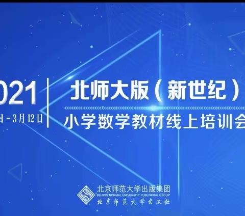 【教研培训】深入研读教材，落实课标理念——东元路学校小学部数学网络教材培训活动