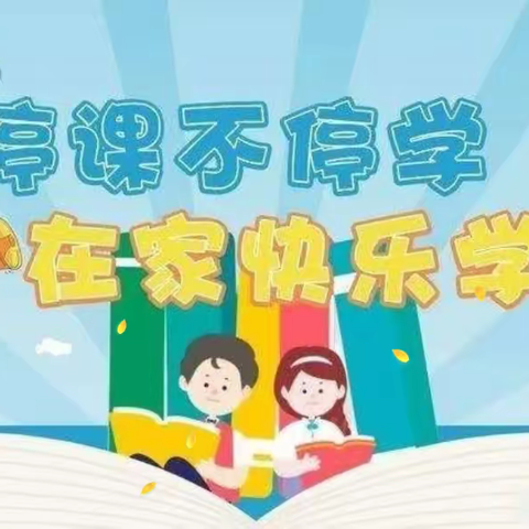 静待花开日、学习正当时——中站区第一幼儿园“线上课程”