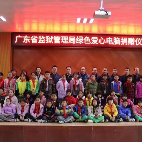 "网络连接世界，信息沟通心灵”-广东省监狱管理局绿色爱心电脑捐赠仪式