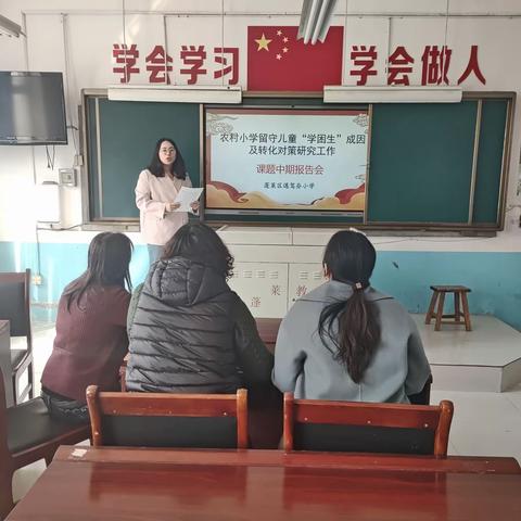 中期汇报促提升，凝心聚力再前行——蓬莱区遇驾夼小学区级课题中期报告会