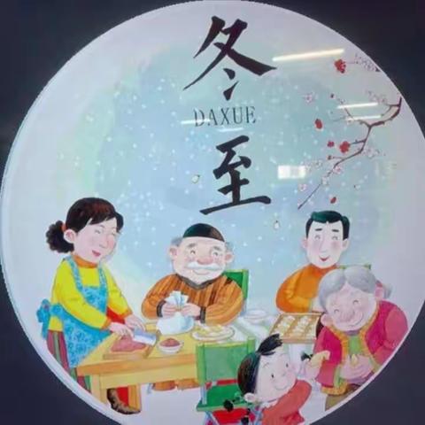 ✨〔奉新冶城职校附属幼儿园中五班小邹老师〕✨过冬至——吃年糕喽