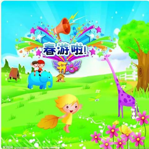 ☀️〔奉新冶城职校附属幼儿园中五班〕☀️  🌸《亲进自然，拥抱春天》🌸