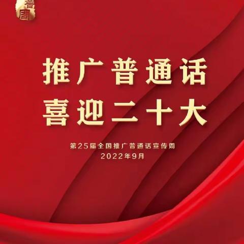 推广普通话，喜迎二十大” ——南街小学幼儿园推普周倡议书