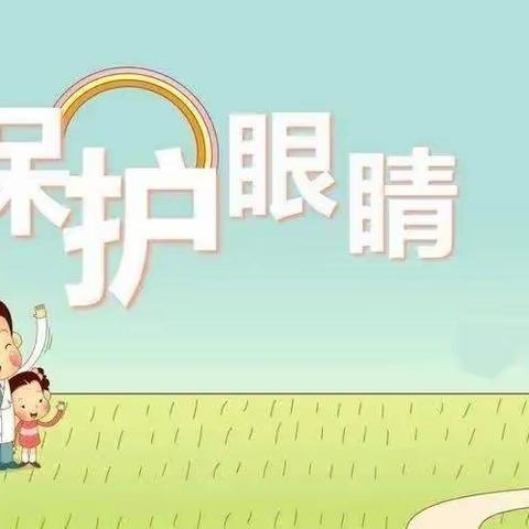 “爱护眼睛🔍预防近视”——南街小学幼儿园近视防控宣传月活动篇