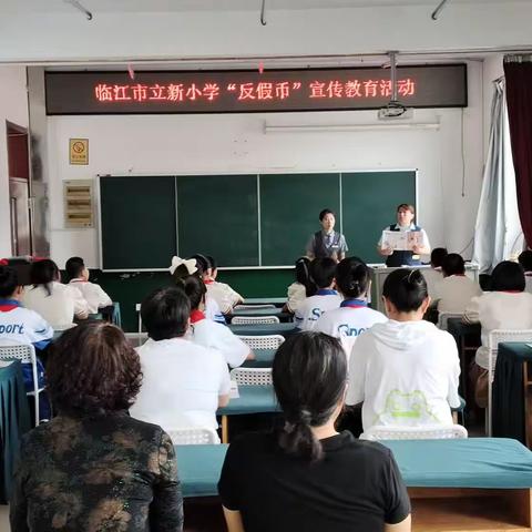 【文明城市     共建共享】立新小学“反假币”宣传教育活动